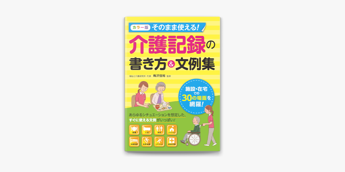 カラー版 そのまま使える 介護記録の書き方 文例集 On Apple Books