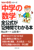 「勉強のコツ」シリーズ 「中学の数学」全公式が12時間でわかる本 - 向山洋一 & 山田彰