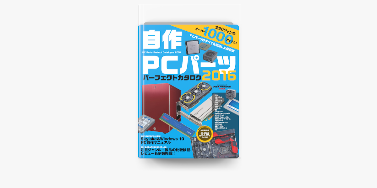 Apple Booksで自作pcパーツ パーフェクトカタログ16を読む Apple Booksで自作pcパーツ パーフェクトカタログ16を読む