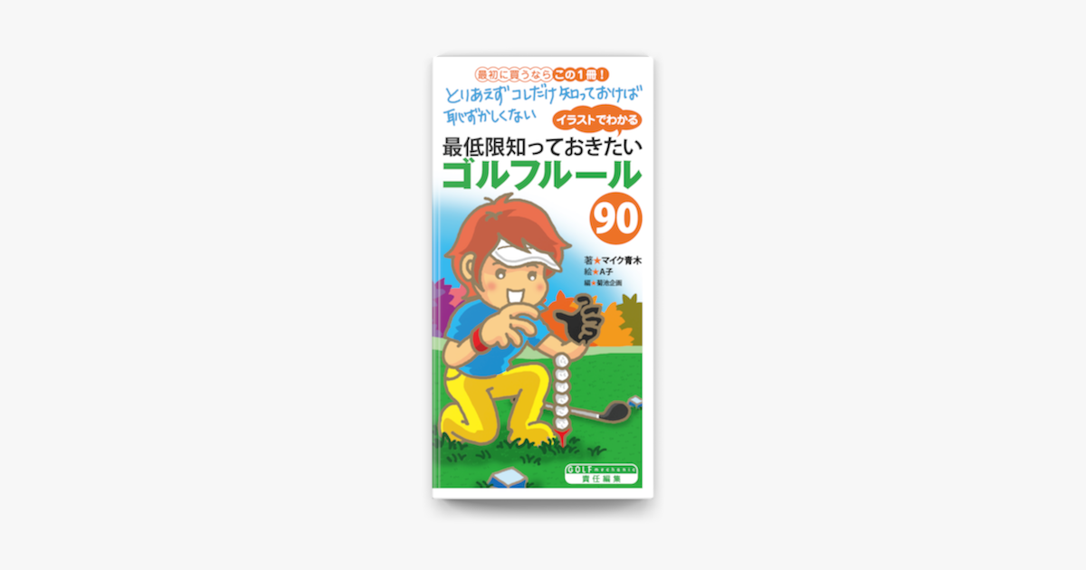 イラストでわかる 最低限知っておきたいゴルフルール90 On Apple Books