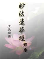 妙法蓮華經錄要