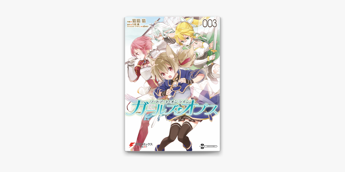 Apple Booksでソードアート オンライン ガールズ オプス3を読む Apple Booksでソードアート オンライン ガールズ オプス3を読む