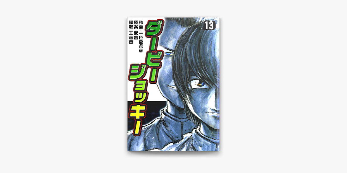 ダービージョッキー13 On Apple Books