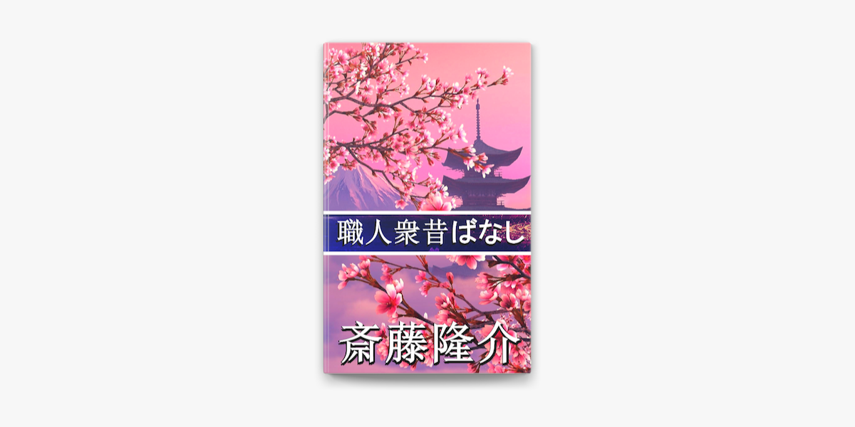 職人衆昔ばなし On Apple Books