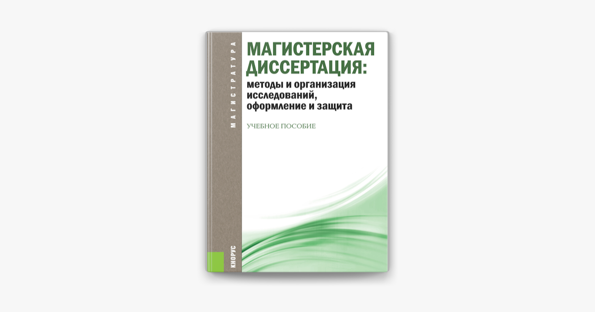 Хорошие магистерские диссертации. Магистерская диссертация. Методы исследования в диссертации. Обложка диссертации. Методы исследования в магистерской диссертации.