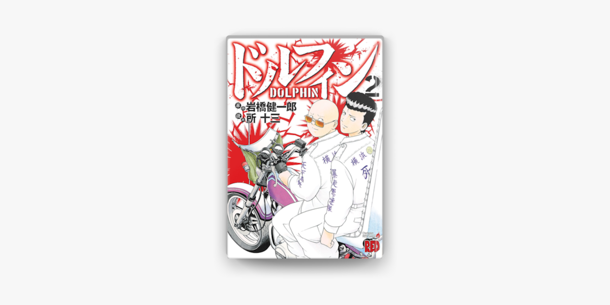 ドルフィン 2 On Apple Books