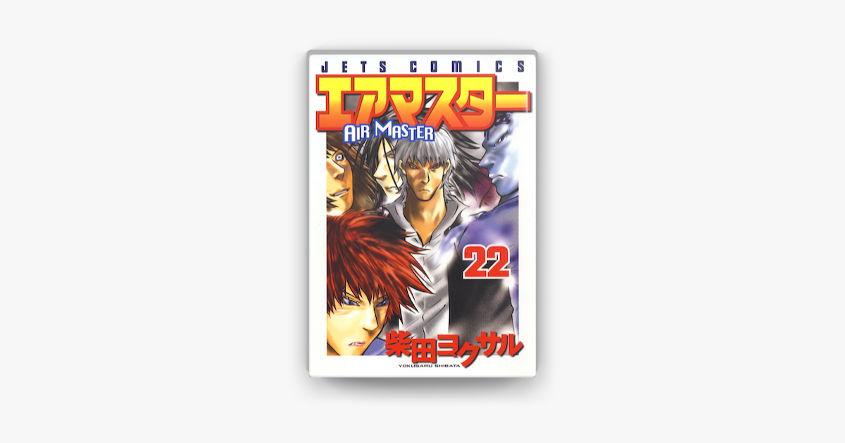 エアマスター 22巻 On Apple Books