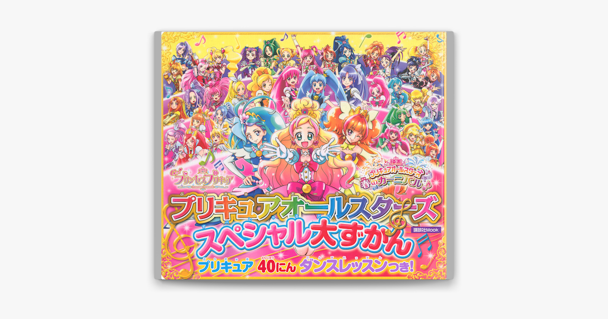 Apple Booksでプリキュアオールスターズ スペシャル大ずかん プリキュア40人ダンスレッスンつき を読む