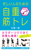 忙しい人のための「自重筋トレ」 - 比嘉一雄