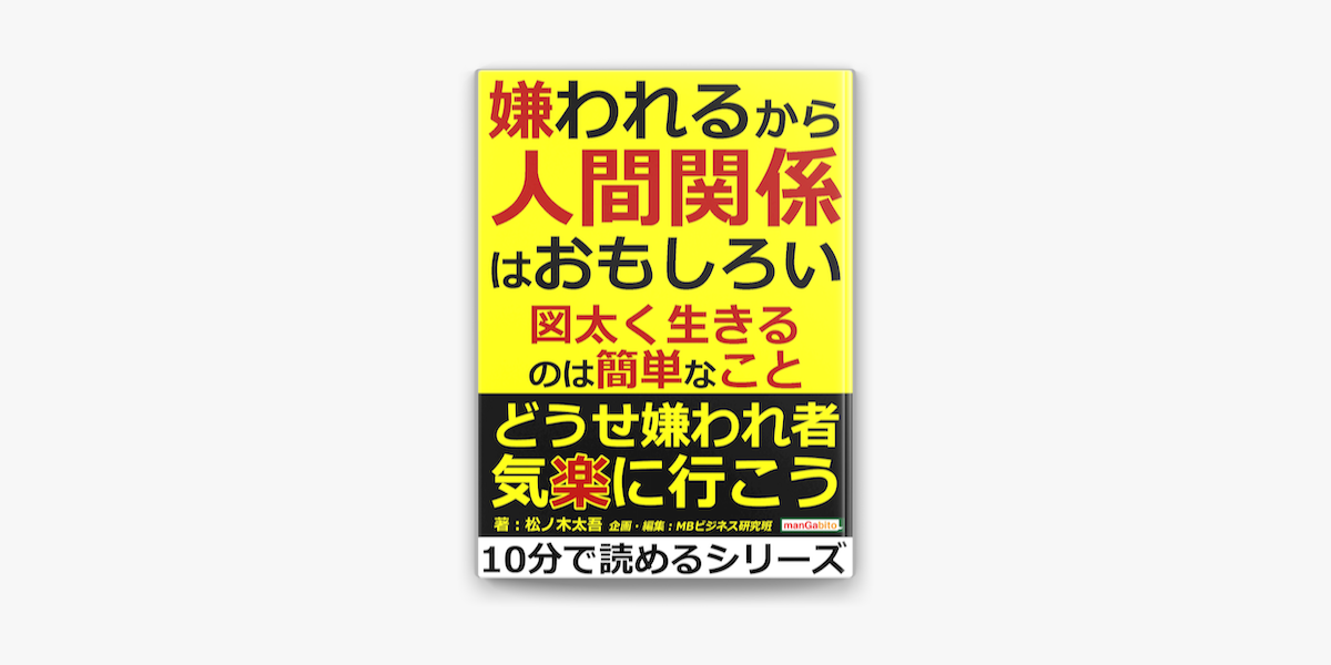 Apple Booksで嫌われるから人間関係はおもしろい 図太く生きるのは簡単なこと を読む