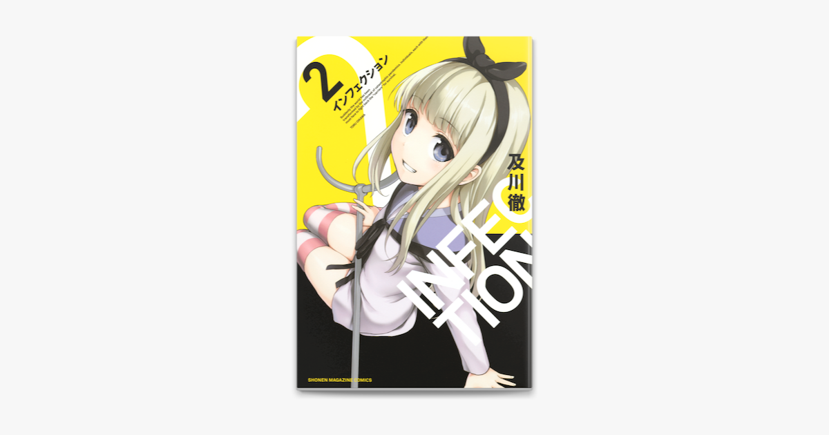 インフェクション 2 On Apple Books