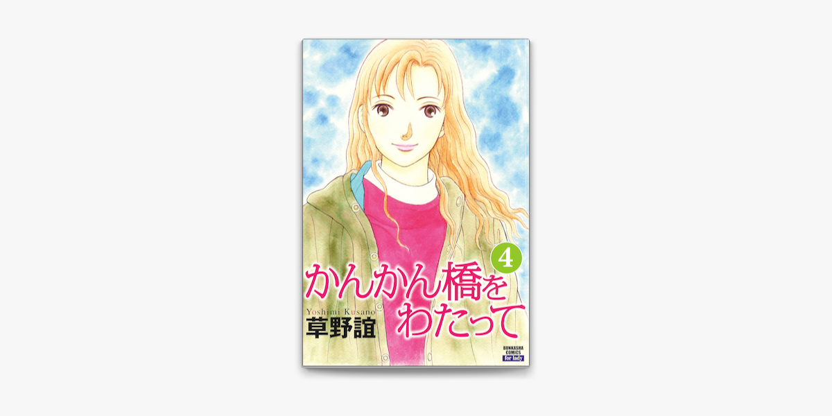 かんかん橋をわたって4巻 On Apple Books