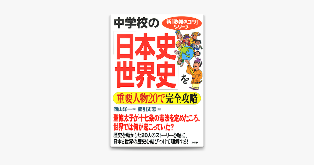 新 勉強のコツ シリーズ 中学校の 日本史 世界史 を重要人物で完全攻略 On Apple Books