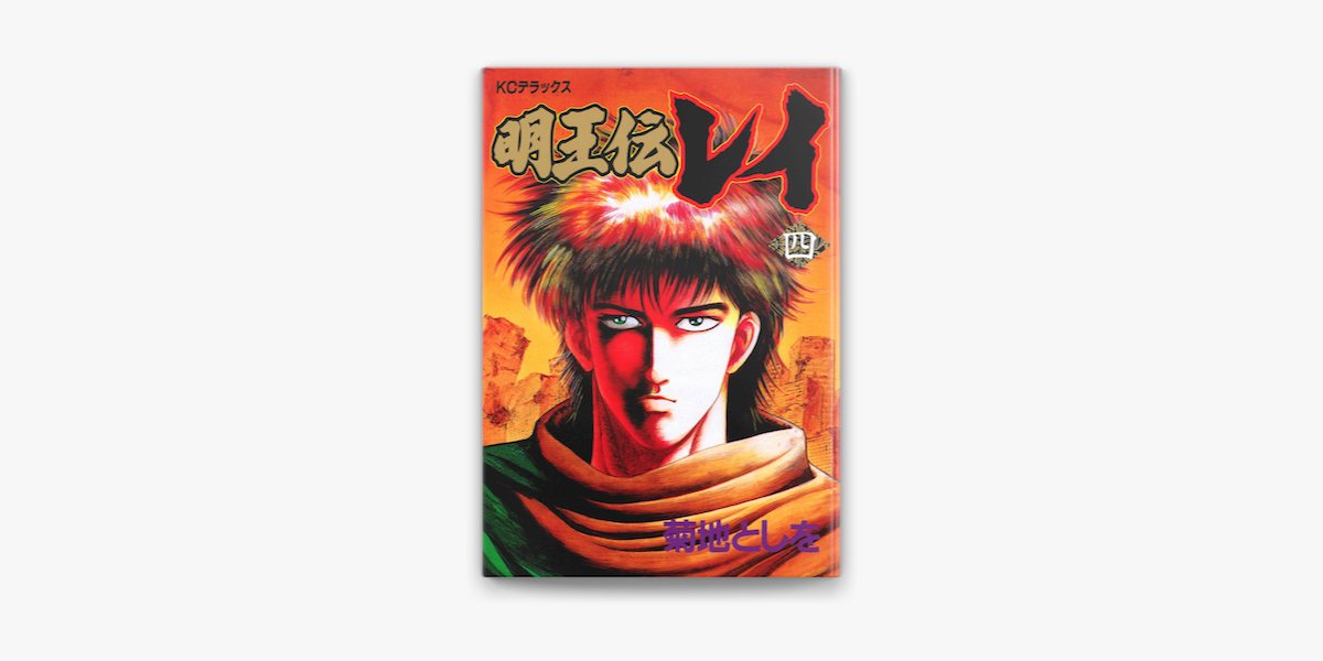 明王伝レイ 4 On Apple Books