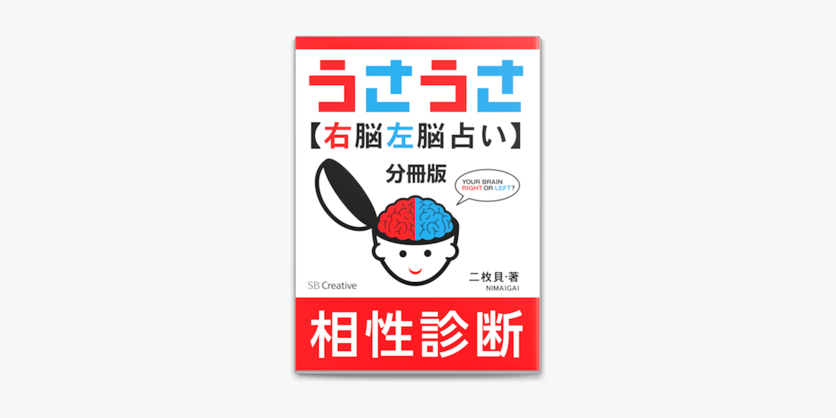 Apple Booksで 分冊版 うさうさ 右脳左脳占い 相性診断を読む