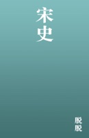 宋史