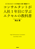 コンサルタントが入社1年目に学ぶエクセルの教科書 - 高山俊