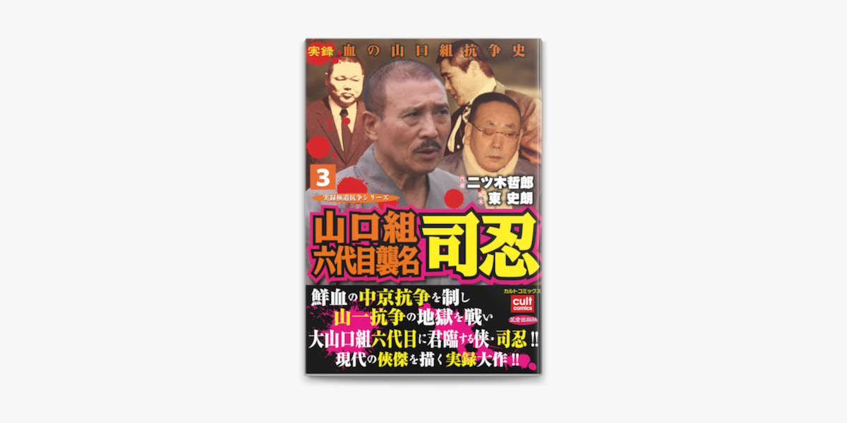 山口組六代目襲名 司忍 3 On Apple Books