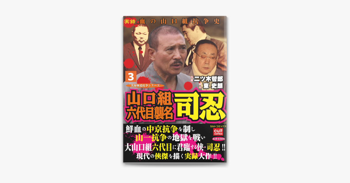 山口組六代目襲名 司忍 3 On Apple Books