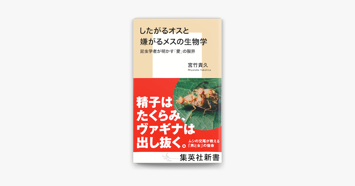 Apple Booksでしたがるオスと嫌がるメスの生物学 昆虫学者が明かす 愛 の限界を読む