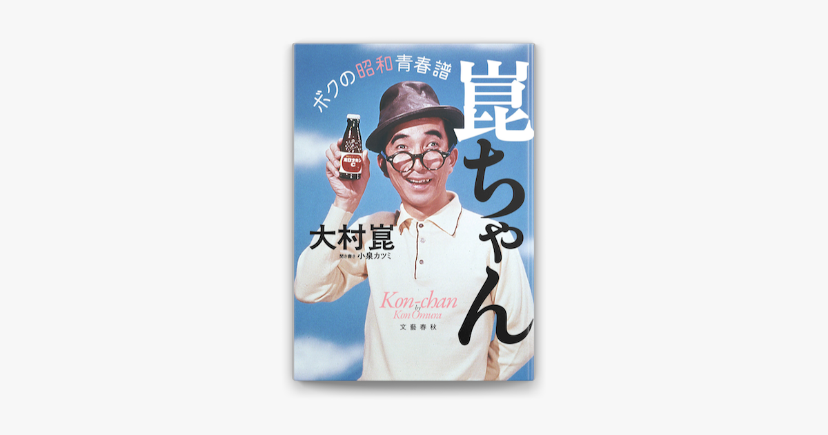 Apple Booksで崑ちゃん ボクの昭和青春譜を読む