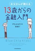 お父さんが教える 13歳からの金融入門 - デヴィッド・ビアンキ & 関美和