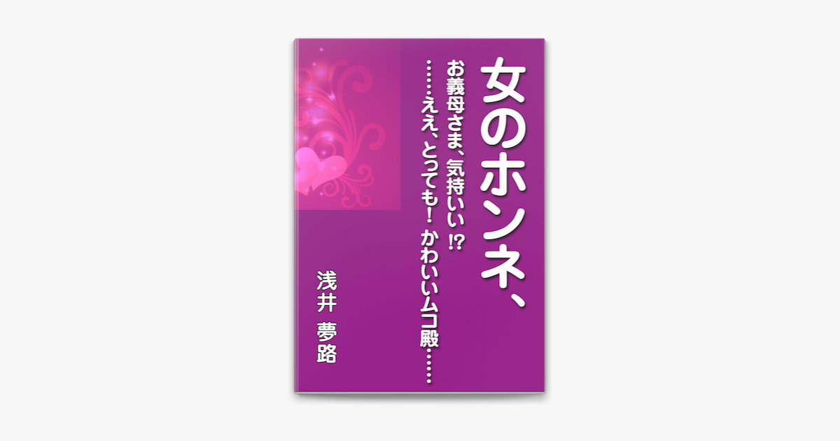 女のホンネ お義母さま 気持いい ええ とっても かわいいムコ殿 On Apple Books