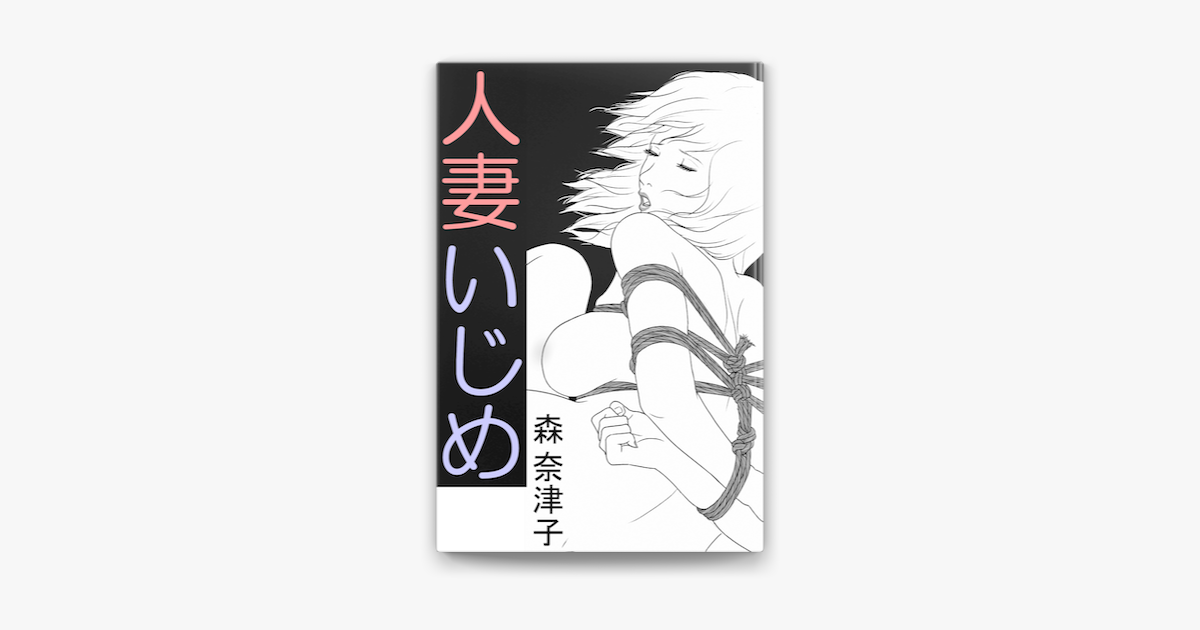 Apple Booksで人妻いじめを読む Apple Booksで人妻いじめを読む