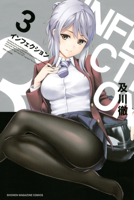 インフェクション(3)