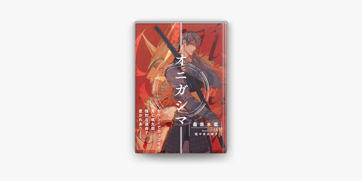 Apple Booksでオニガシマ イラスト入り を読む Apple Booksでオニガシマ イラスト入り を読む