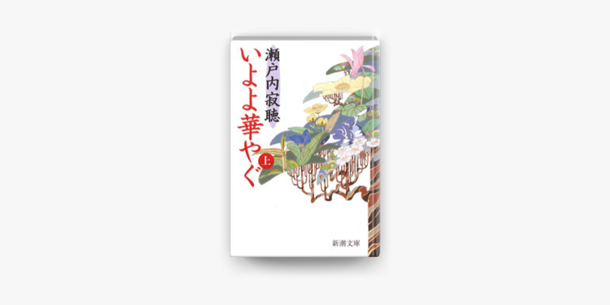 Apple Booksでいよよ華やぐ 上 を読む