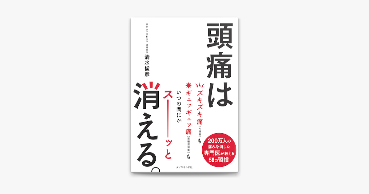 Apple Booksで頭痛は消える を読む