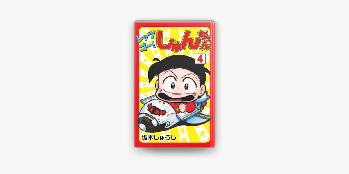 レッツゴー しゅんちゃん 4 On Apple Books