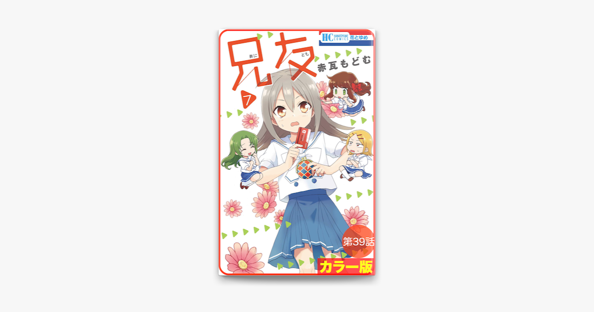 花とゆめプチ カラー版 兄友 第39話 On Apple Books