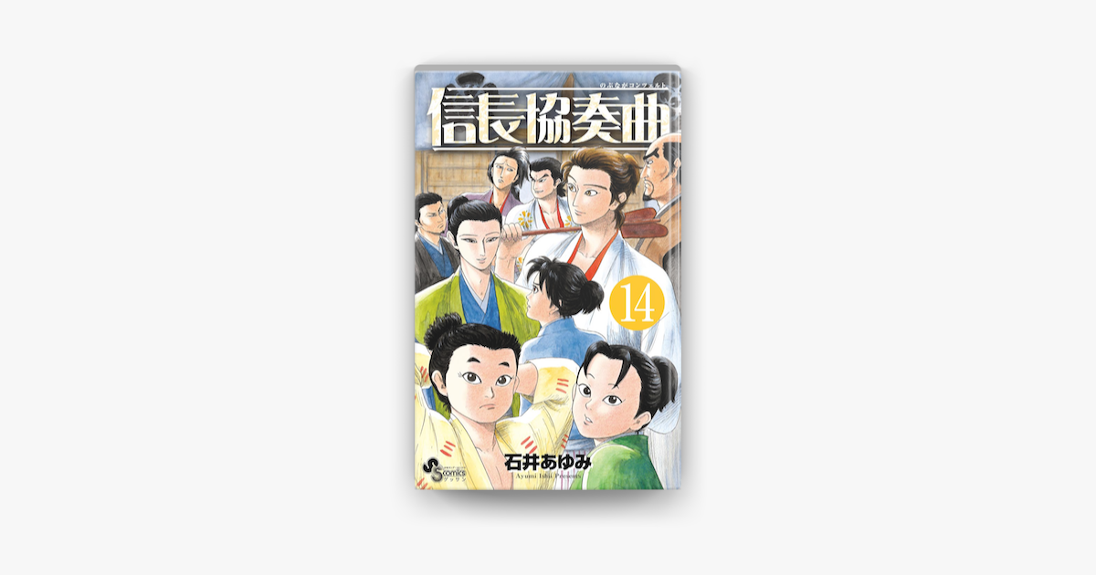 信長協奏曲 14 On Apple Books