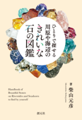 ひとりで探せる 川原や海辺のきれいな石の図鑑 - 柴山元彦