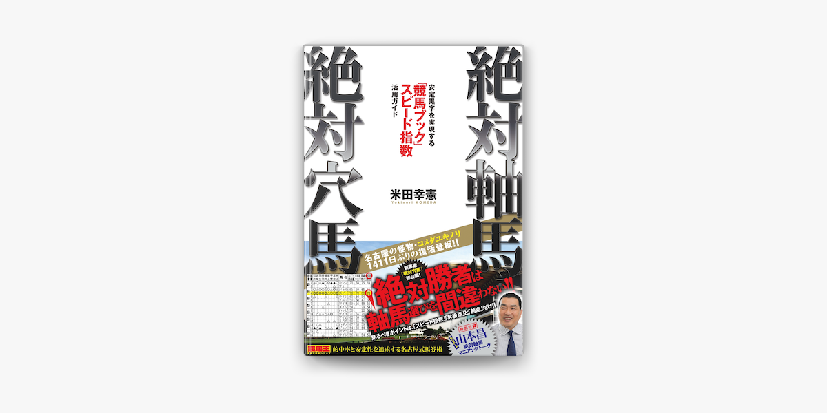 Apple Booksで絶対軸馬 絶対穴馬 安定黒字を実現する 競馬ブック スピード指数活用ガイドを読む Apple Booksで絶対軸馬 絶対穴馬 安定黒字を実現する 競馬ブック スピード指数活用ガイドを読む