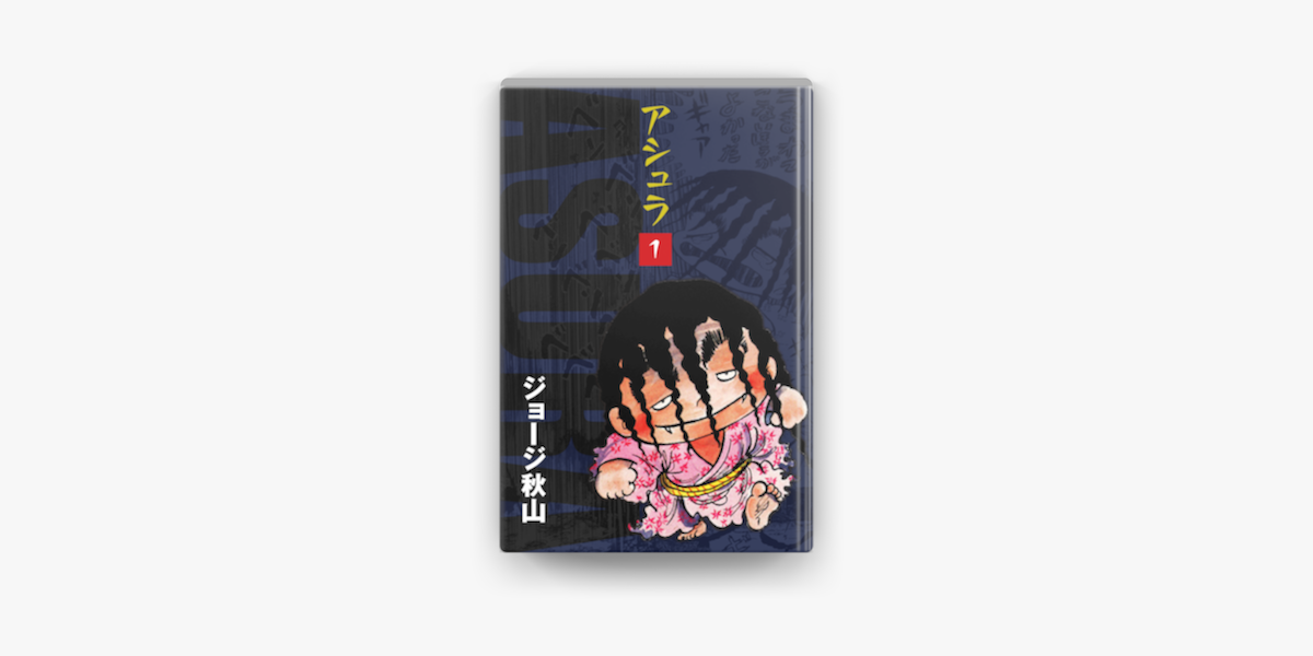 アシュラ 1 On Apple Books