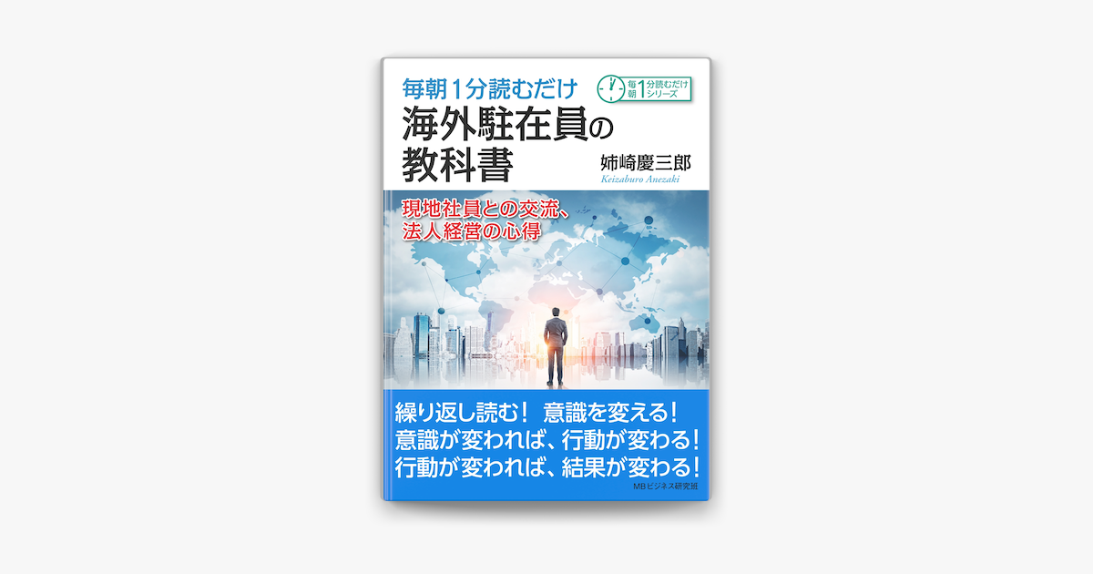 Apple Booksで毎朝1分読むだけ海外駐在員の教科書 現地社員との交流 法人経営の心得 を読む