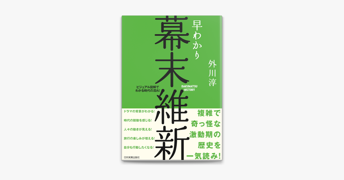 早わかり幕末維新 ビジュアル図解でわかる時代の流れ On Apple Books