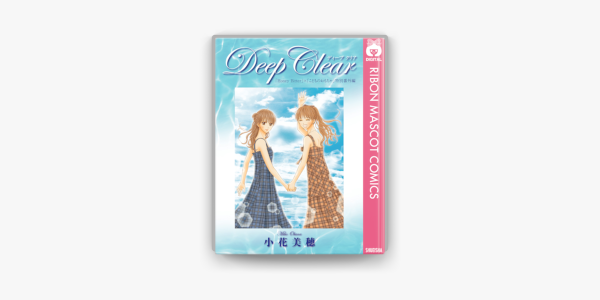 Apple Booksでdeep Clear Honey Bitter こどものおもちゃ 小花美穂 特別番外編を読む