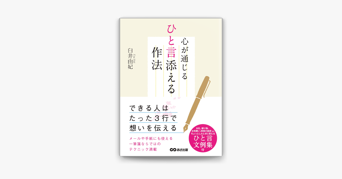 Apple Booksで心が通じるひと言添える作法 できる人はたった3行で想いを伝えるを読む