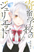 寄宿学校のジュリエット(3)