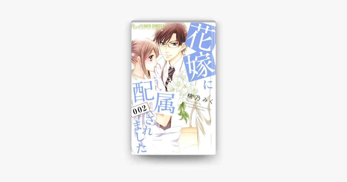 花嫁に配属されました 2 On Apple Books