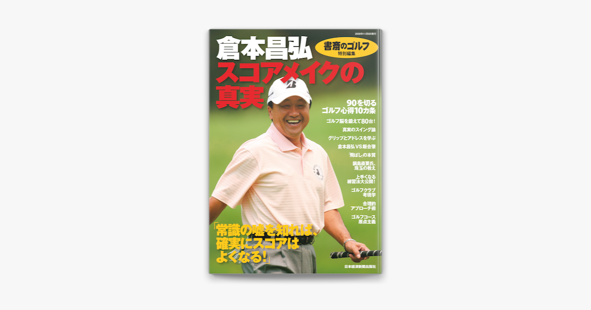 Apple Booksで 書斎のゴルフ 特別編集 倉本昌弘 スコアメイクの真実 を読む