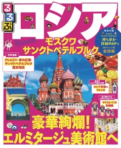るるぶロシア モスクワ・サンクトペテルブルク(2017年版) Book Cover