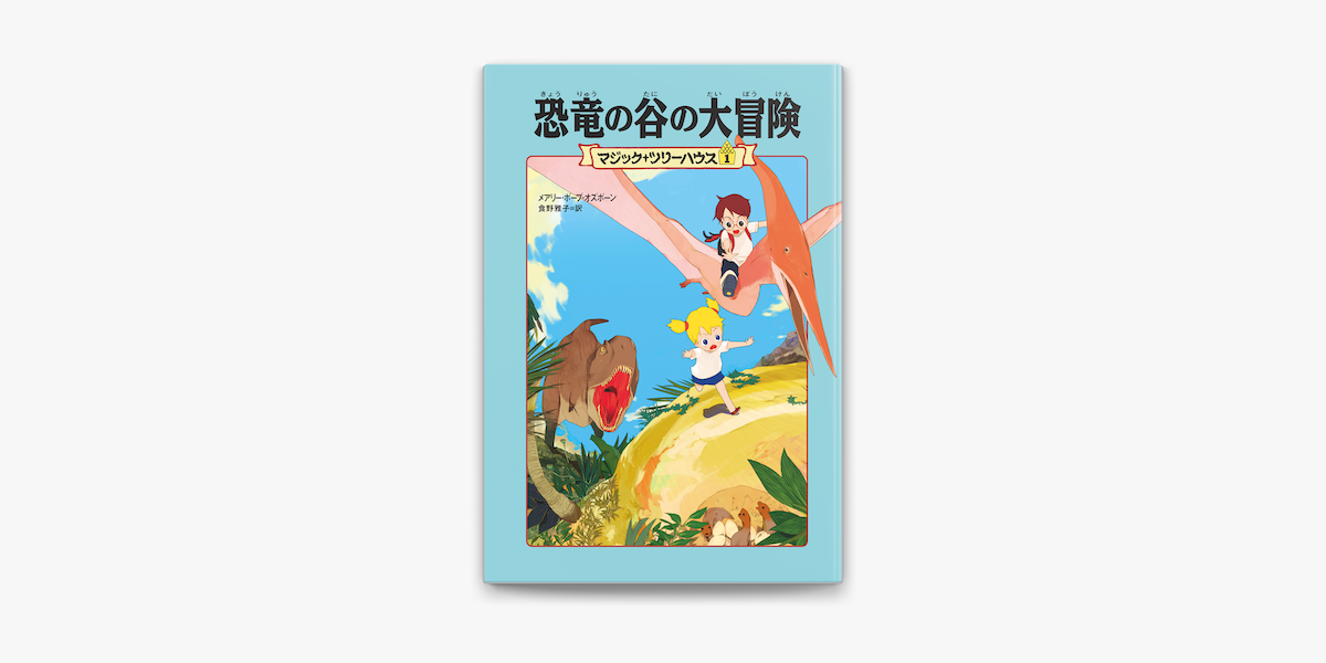 Apple Booksでマジック ツリーハウス1 恐竜の谷の大冒険を読む