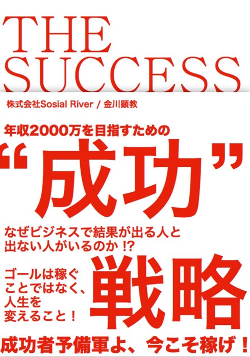 THE・SUCCESS〜年収2000万を目指すための成功〜