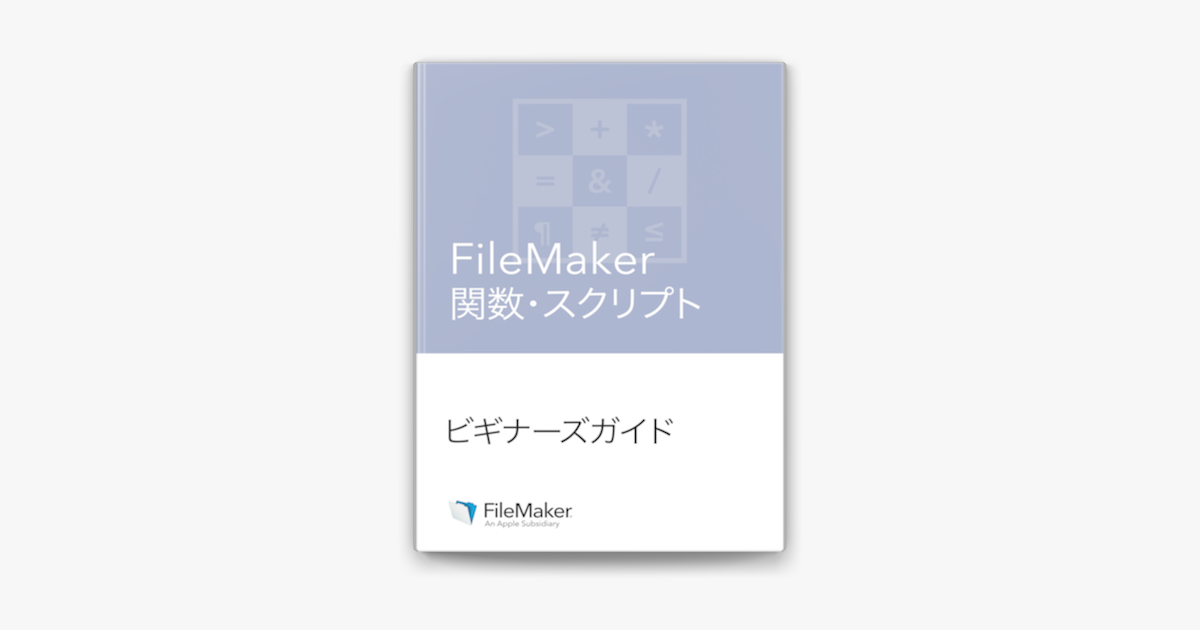 Filemaker 関数スクリプト ビギナーズガイド On Apple Books