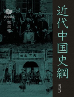 近代中国史纲 - 郭廷以